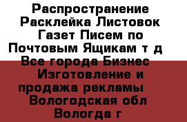 Распространение/Расклейка Листовок/Газет/Писем по Почтовым Ящикам т.д - Все города Бизнес » Изготовление и продажа рекламы   . Вологодская обл.,Вологда г.